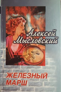 Алексей Мысловский Железный марш обложка книги