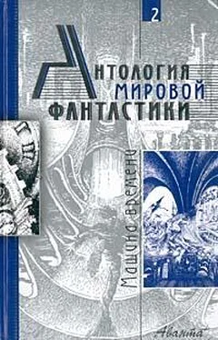 Неизвестный Автор Антология мировой фантастики. Том 2. Машина времени обложка книги