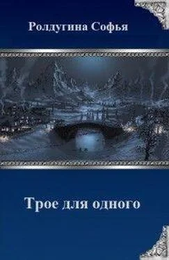 Софья Ролдугина Трое для одного [СИ] обложка книги