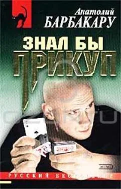 Анатолий Барбакару Знал бы прикуп обложка книги