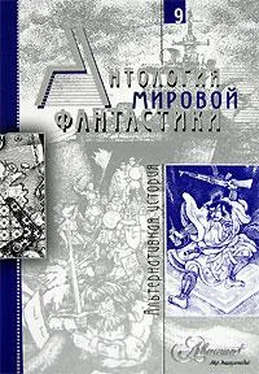 Неизвестный Автор Антология мировой фантастики. В 10 томах. Том 9. Альтернативная история обложка книги