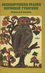 Дмитрий Зеленин - Великорусские сказки Пермской губернии