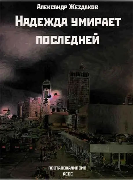 Начальнику Временного Комитета Республики Спасенных В убежище с кодовым - фото 1