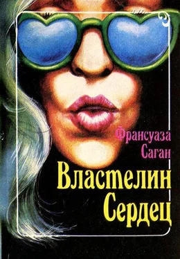 Франсуаза Саган Властелин сердец обложка книги