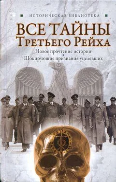 Лин Паль Все тайны Третьего Рейха обложка книги