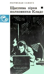 Ростислав Самбук - Щаслива зірка полковника Кладо