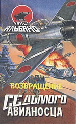 Питер Альбано - Возвращение седьмого авианосца