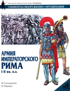 И. Голыженков Армия императорского Рима. I-II вв. н.э. обложка книги