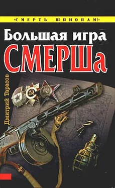 Дмитрий Тарасов Большая игра СМЕРШа обложка книги