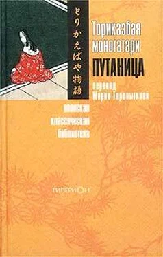 Автор неизвестен Торикаэбая моногатари, или Путаница обложка книги