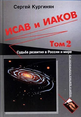 Сергей Кургинян Исав и Иаков: Судьба развития в России и мире. Том 2 обложка книги