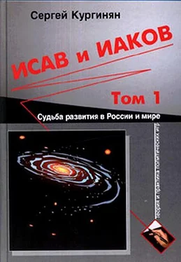 Сергей Кургинян Исав и Иаков: Судьба развития в России и мире. Том 1 обложка книги