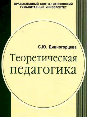 Светлана Дивногорцева Теоретическая педагогика. Учебное пособие для студентов педагогических учебных заведенийв 2 частях, ч.1 обложка книги