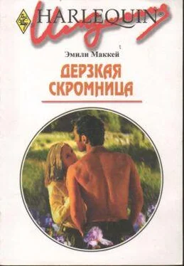 Эмили Маккей Дерзкая скромница обложка книги