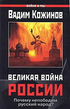 Вадим Кожинов Великая война России обложка книги