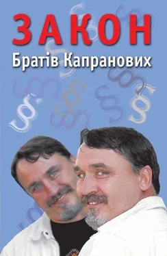 Брати Капранови Закон Братів Капранових обложка книги