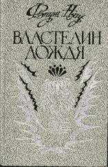Фзнуш Нягу - Властелин дождя