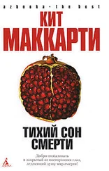 Кит Маккарти - Тихий сон смерти