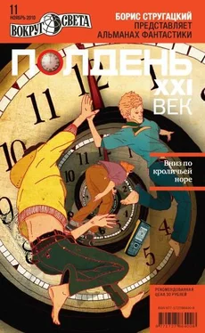 Коллектив авторов Полдень, XXI век (ноябрь 2010) обложка книги