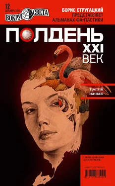 Коллектив авторов Полдень, XXI век (декабрь 2010) обложка книги