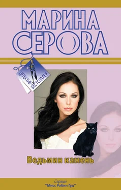 Марина Серова Ведьмин камень обложка книги