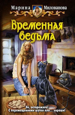 Марина Милованова Временная ведьма обложка книги