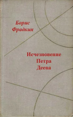 Борис Фрадкин Исчезновение Петра Деева обложка книги