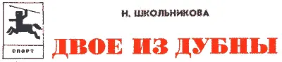 Вверху вот они водные лыжи Внизу Юрий слева и Валерий Нехаевские - фото 54