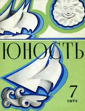 журнал Юность Журнал `Юность`, 1974-7 обложка книги