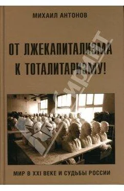 Михаил Антонов От лжекапитализма к тоталитаризму! обложка книги