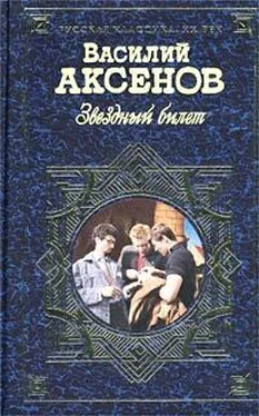 Василий Аксенов Звездный билет (сборник) обложка книги