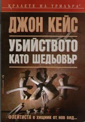 Джон Кейс - Убийството като шедьовър