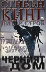 Стивън Кинг - Черният дом