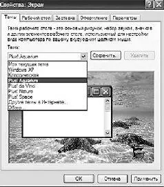 Управление экранными темами Впервые темы появились еще в Windows 95 - фото 87
