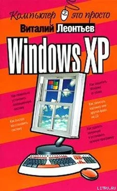 Виталий Леонтьев Windows XP обложка книги