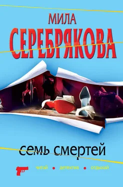 Мила Серебрякова Семь смертей обложка книги