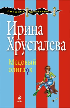 Ирина Хрусталева Медовый олигарх обложка книги
