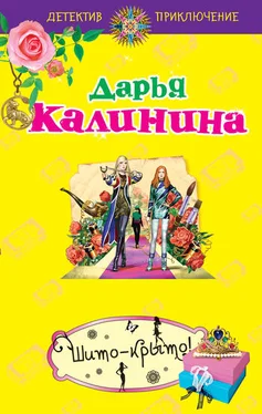Дарья Калинина Шито-крыто! обложка книги