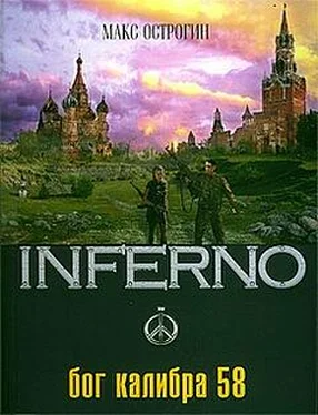 Макс Острогин Бог калибра 58 обложка книги