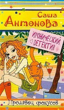 Александра Антонова Продавец фокусов обложка книги