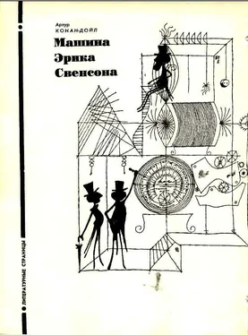 Артур Конан Дойл Машина Эрика Свенсона обложка книги