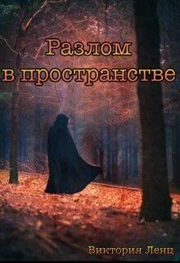 Виктория Ленц Разлом в пространстве [СИ] обложка книги