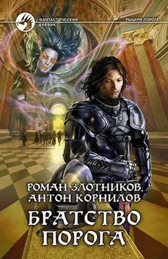 Антон Корнилов Братство Порога обложка книги