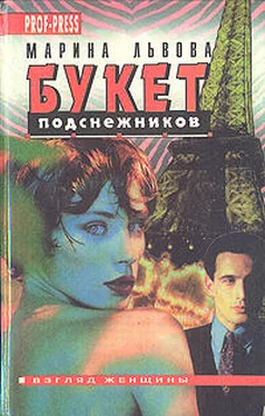 Марина Львова Букет подснежников обложка книги