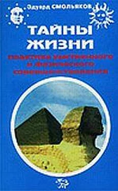 Эдуард Смольяков Тайны жизни. Практика умственного и физического совершенствования обложка книги