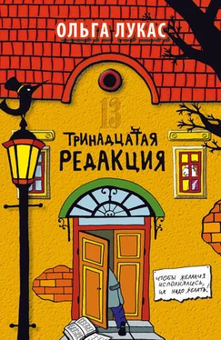 Ольга Лукас Тринадцатая редакция обложка книги