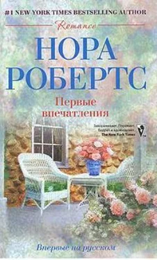 Нора Робертс Первые впечатления обложка книги