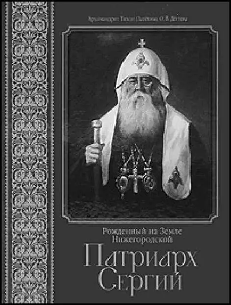Книга архимандрита Тихона Теперь Министерство юстиции входит в силовой блок У - фото 8