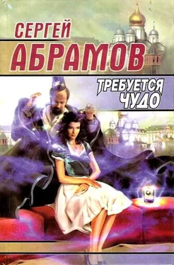 Сергей Абрамов Требуется чудо (сборник) обложка книги