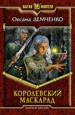 Оксана Демченко Королевский маскарад обложка книги